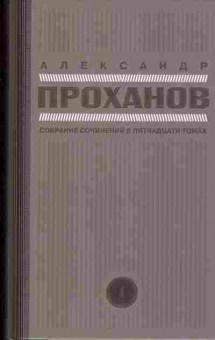 Книга Александр Проханов Собрание сочинений в пятнадцати томах, 14-18, Баград.рф